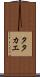 Tatakae Scroll