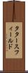 タタースフィールド Scroll