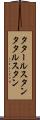 タタールスタン Scroll