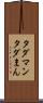 タダマン Scroll