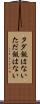 タダ飯はない Scroll
