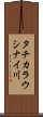 タチカラウシナイ川 Scroll