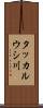 タッカルウシ川 Scroll