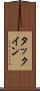 タックイン Scroll