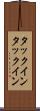 タックイン Scroll