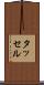 タッセル Scroll
