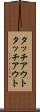 タッチアウト Scroll