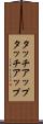 タッチアップ Scroll