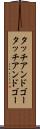 タッチアンドゴー Scroll