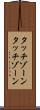 タッチゾーン Scroll