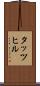 タッツヒル Scroll