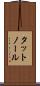タットノール Scroll