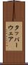 タッパーウェア Scroll