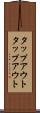 タップアウト Scroll