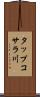 タップコサラ川 Scroll