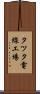タツタ電線工場 Scroll