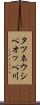 タツネウシペオッペ川 Scroll