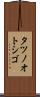 タツノオトシゴ Scroll