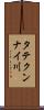 タテクンナイ川 Scroll