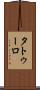 タトゥーロ Scroll