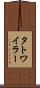 タトワイラー Scroll