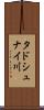 タドシュナイ川 Scroll