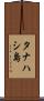 タナハシ島 Scroll