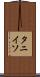タニイソ Scroll
