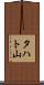 タハト山 Scroll
