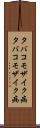 タバコモザイク病 Scroll