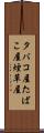タバコ屋 Scroll