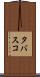タバスコ Scroll