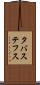 タバステフス Scroll