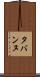 タバンヌ Scroll
