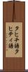 タヒチ語 Scroll