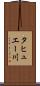 タヒュエー川 Scroll