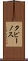 タピーノス Scroll