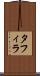 タフィラ Scroll