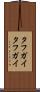 タフガイ Scroll