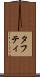 タフティ Scroll