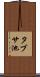 タブサ池 Scroll