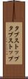 タブストップ Scroll