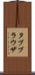 タブブラウザ Scroll