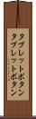 タブレットボタン Scroll