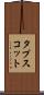 タプスコット Scroll
