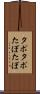 タポタポ Scroll