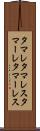 タマレ Scroll