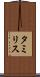タミリス Scroll
