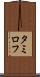 タミロフ Scroll