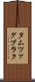 タムツァグブラク Scroll